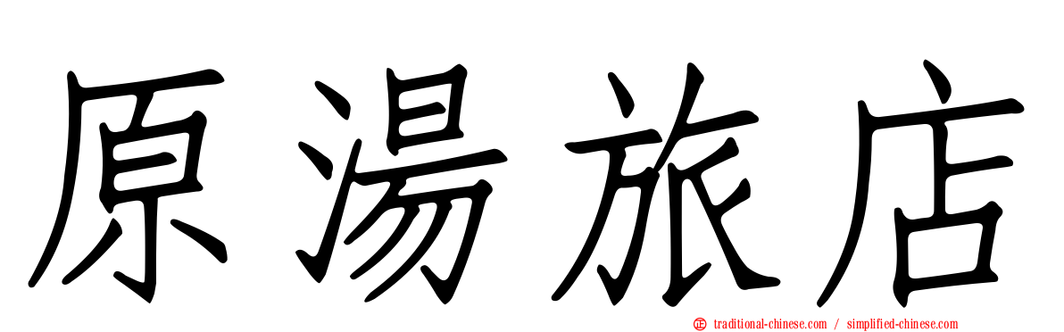 原湯旅店