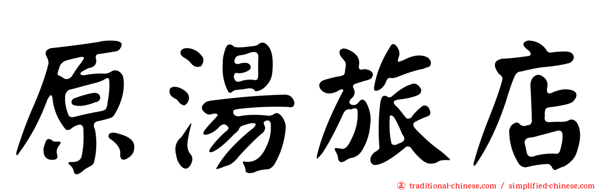 原湯旅店