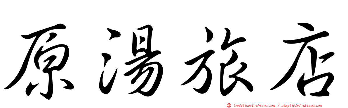 原湯旅店