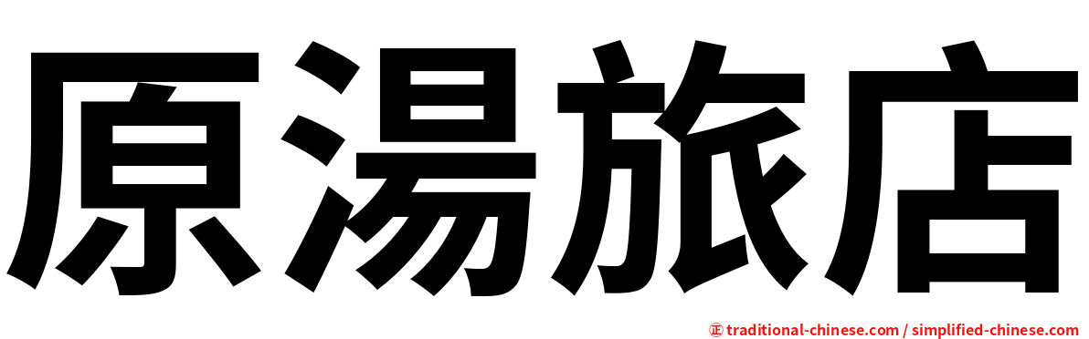 原湯旅店