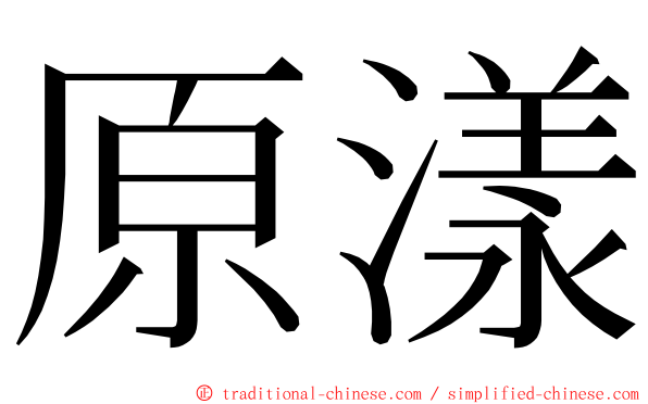 原漾 ming font