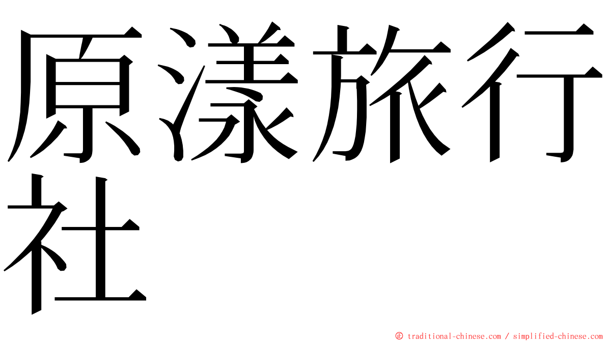 原漾旅行社 ming font