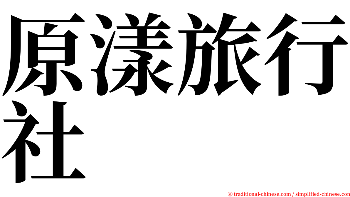 原漾旅行社 serif font