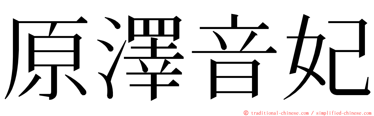 原澤音妃 ming font