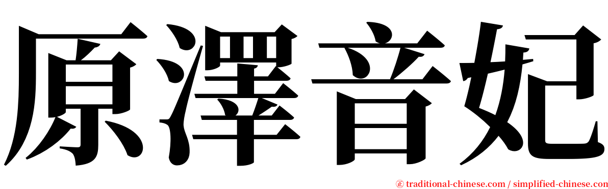 原澤音妃 serif font