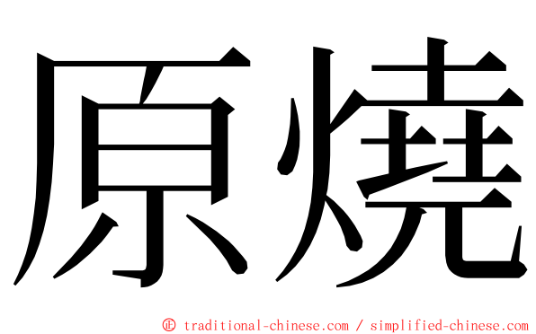 原燒 ming font