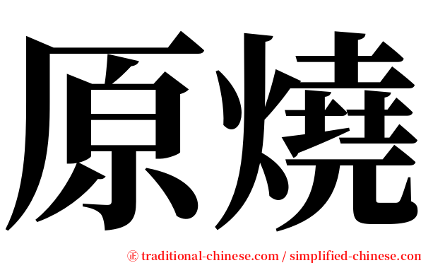 原燒 serif font