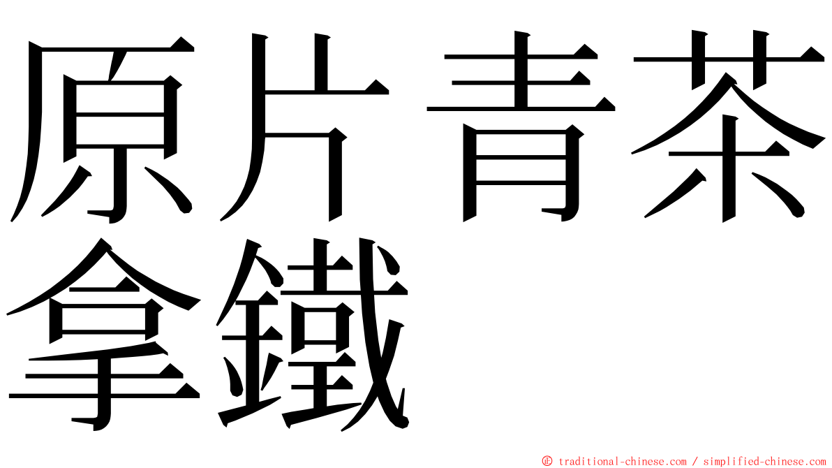 原片青茶拿鐵 ming font