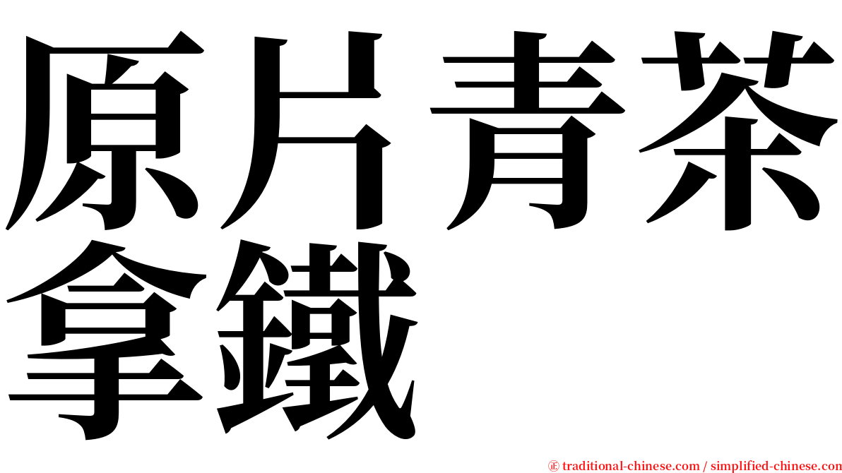 原片青茶拿鐵 serif font