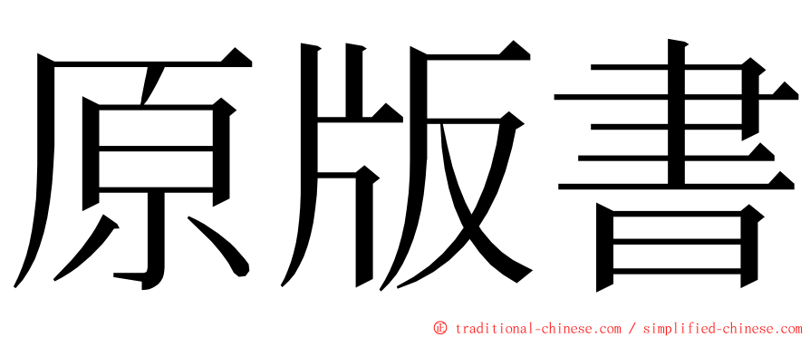 原版書 ming font