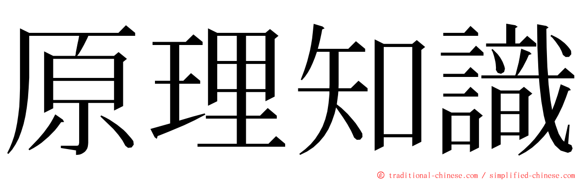 原理知識 ming font