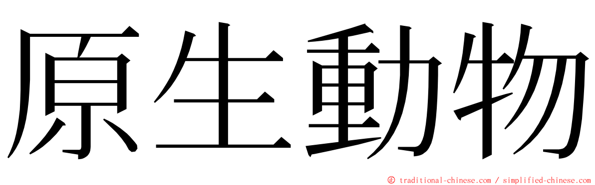 原生動物 ming font