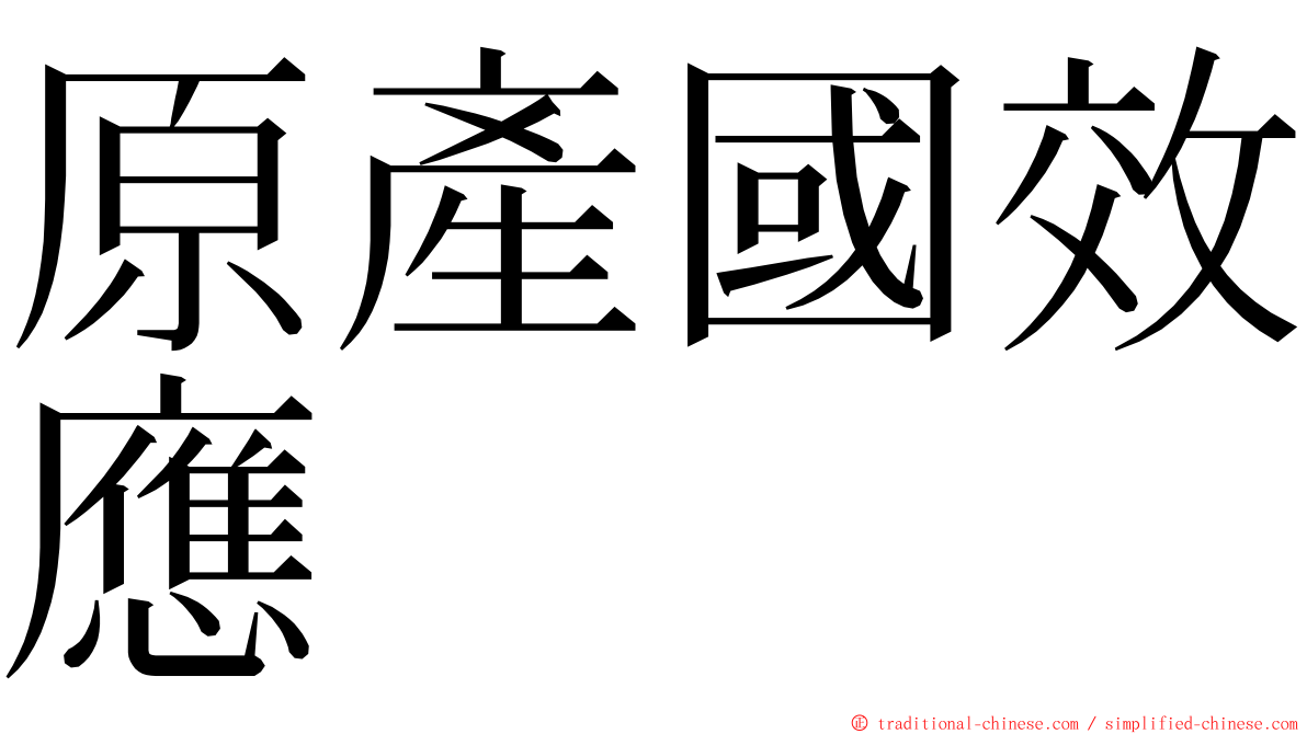 原產國效應 ming font