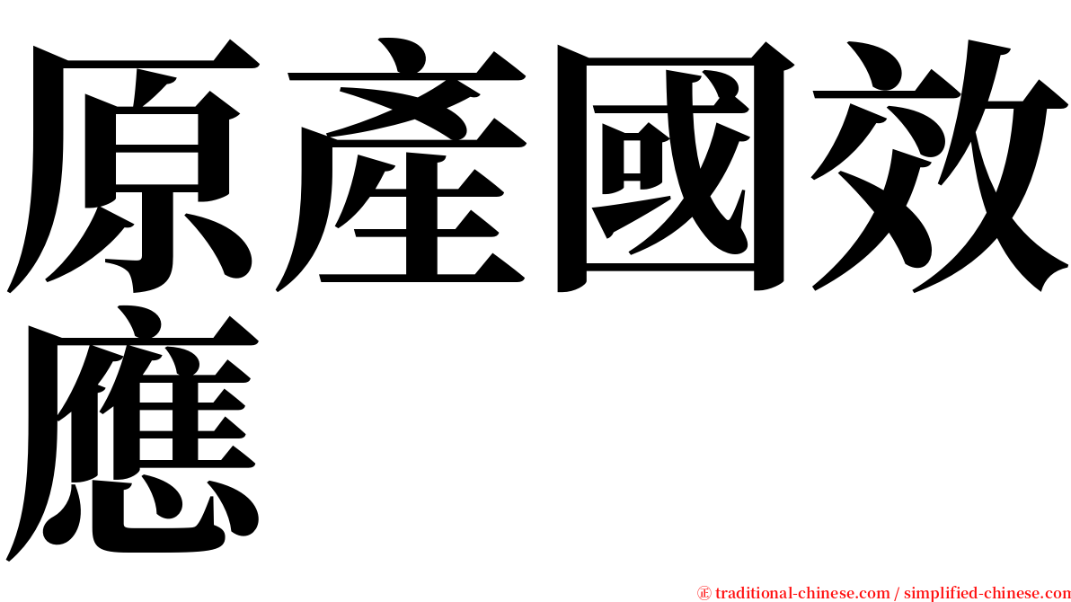 原產國效應 serif font