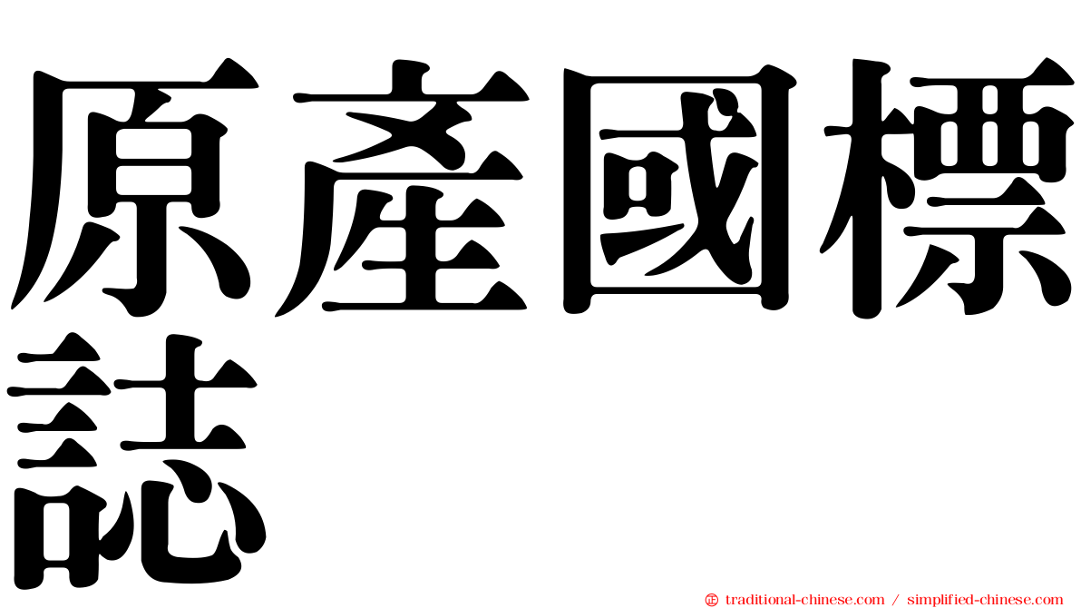 原產國標誌