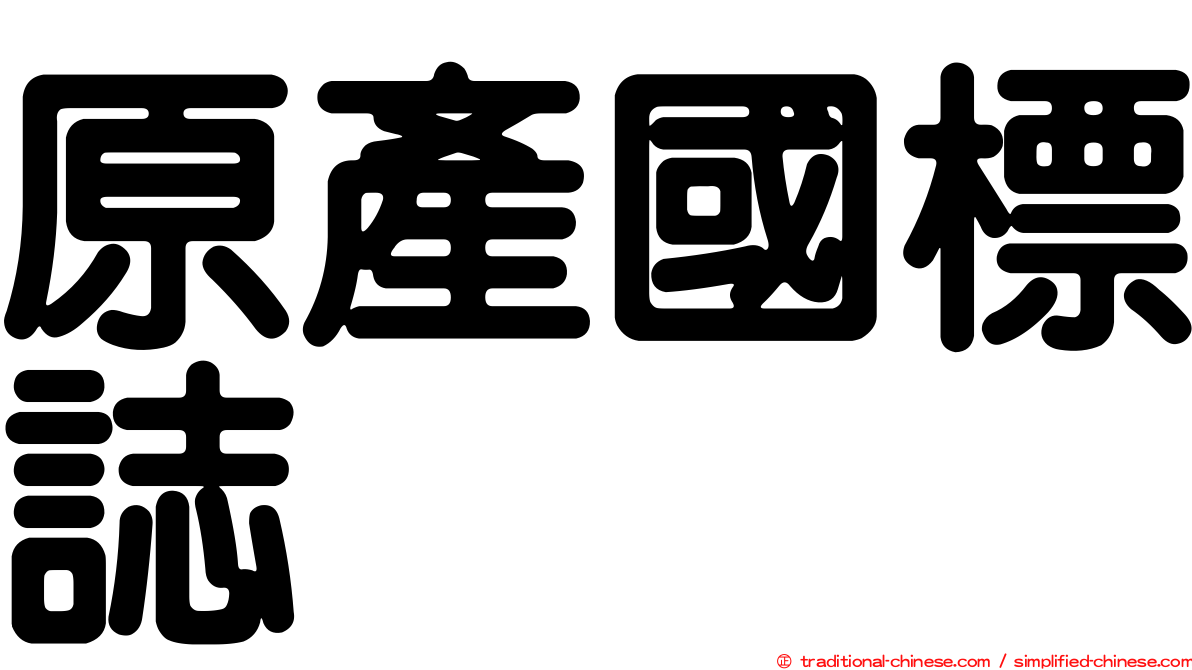 原產國標誌