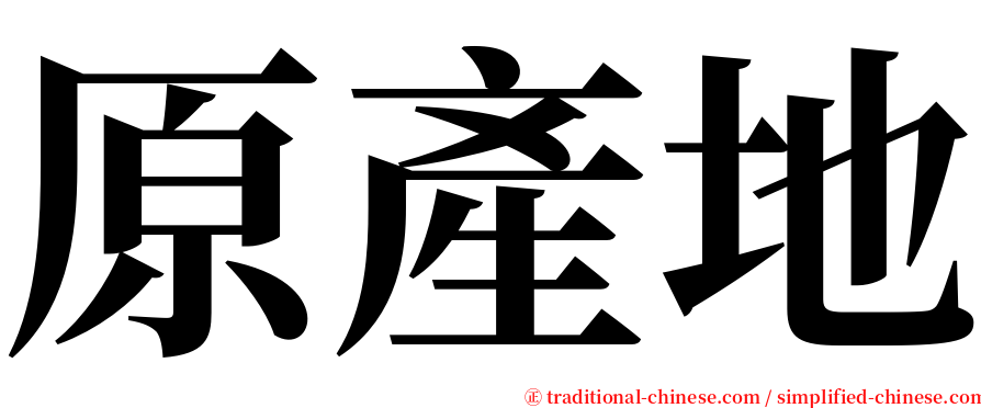 原產地 serif font