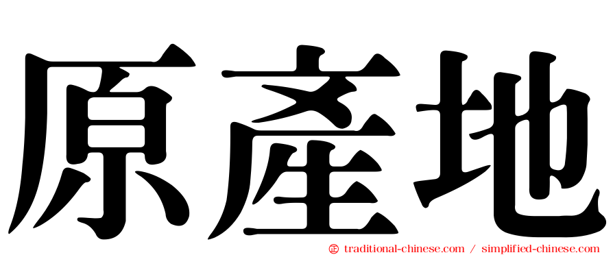 原產地