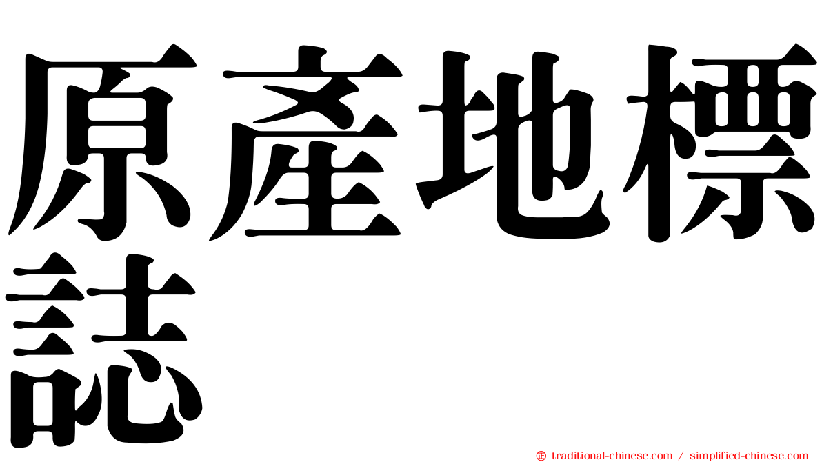 原產地標誌