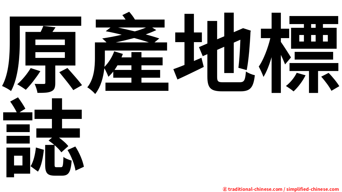 原產地標誌