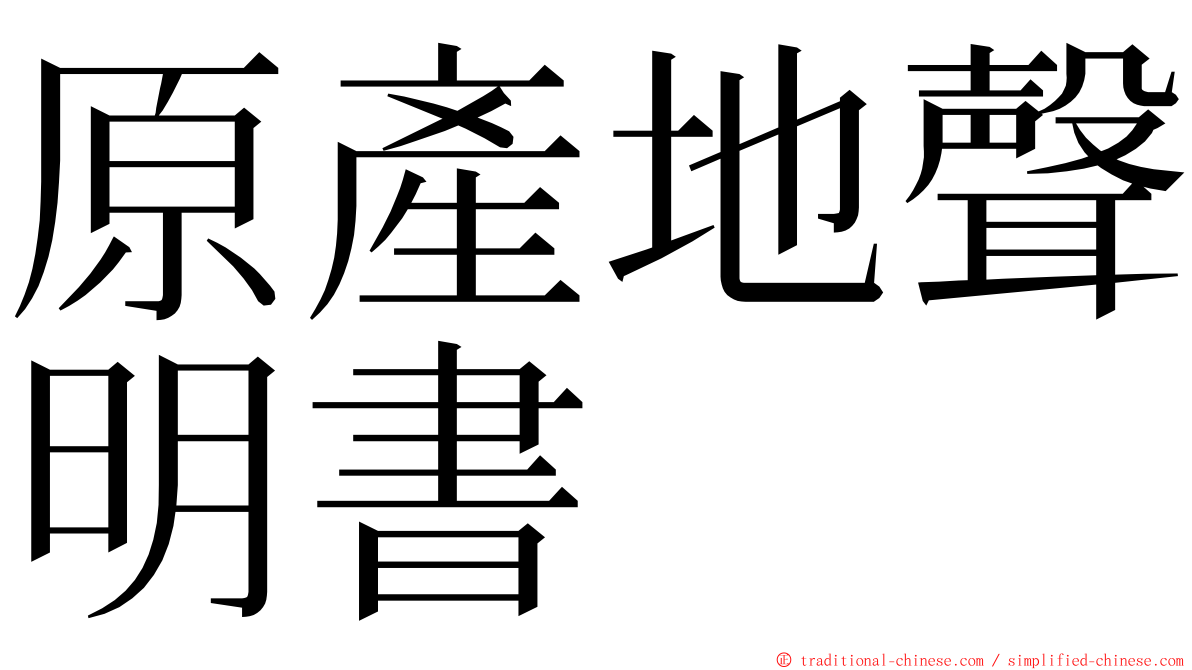 原產地聲明書 ming font