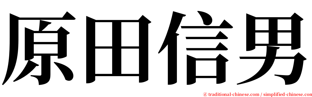 原田信男 serif font