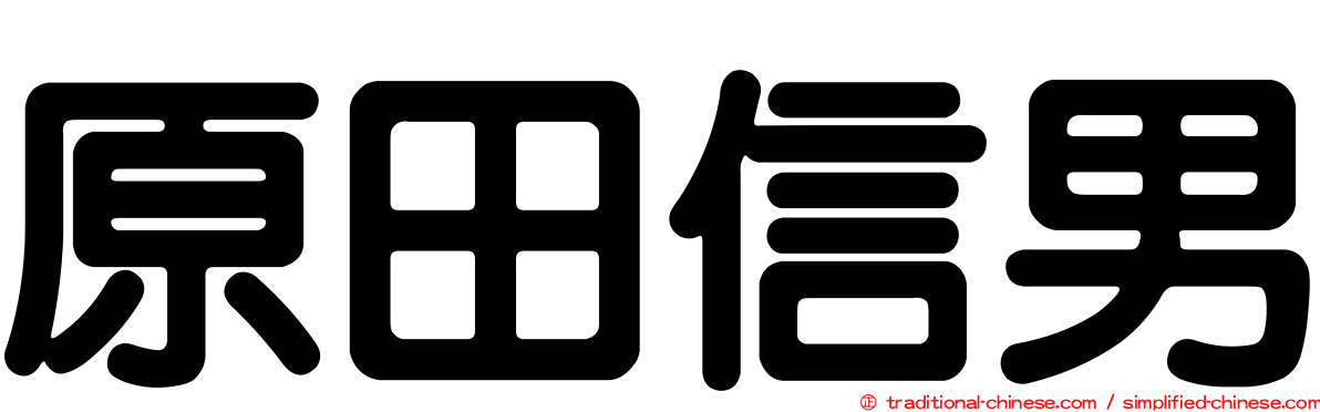 原田信男