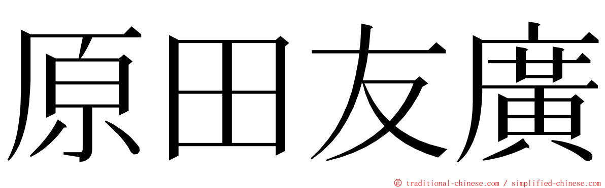 原田友廣 ming font