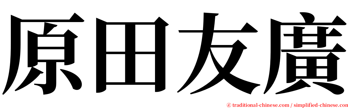 原田友廣 serif font