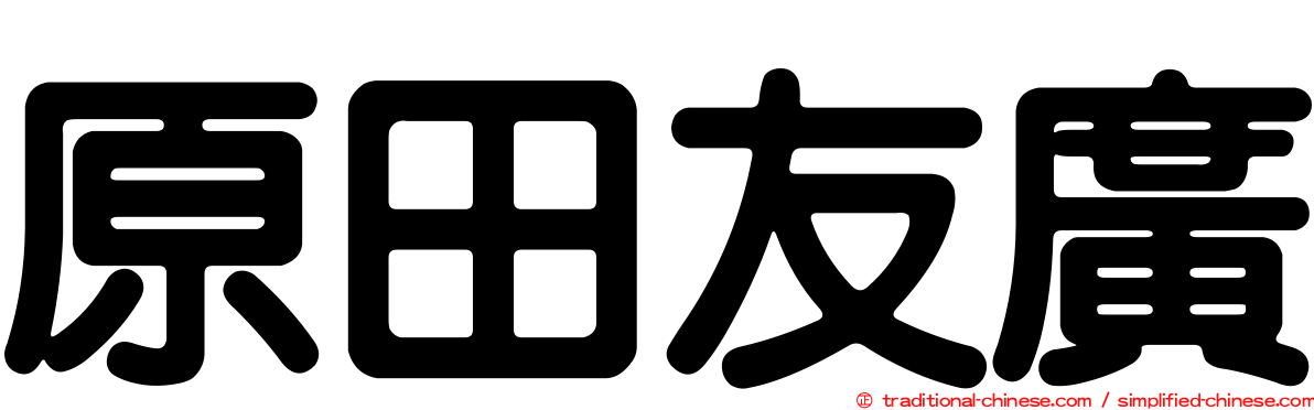 原田友廣