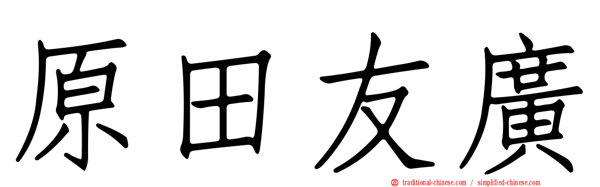 原田友廣