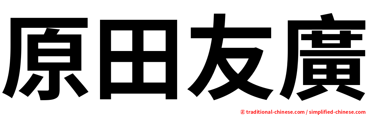 原田友廣