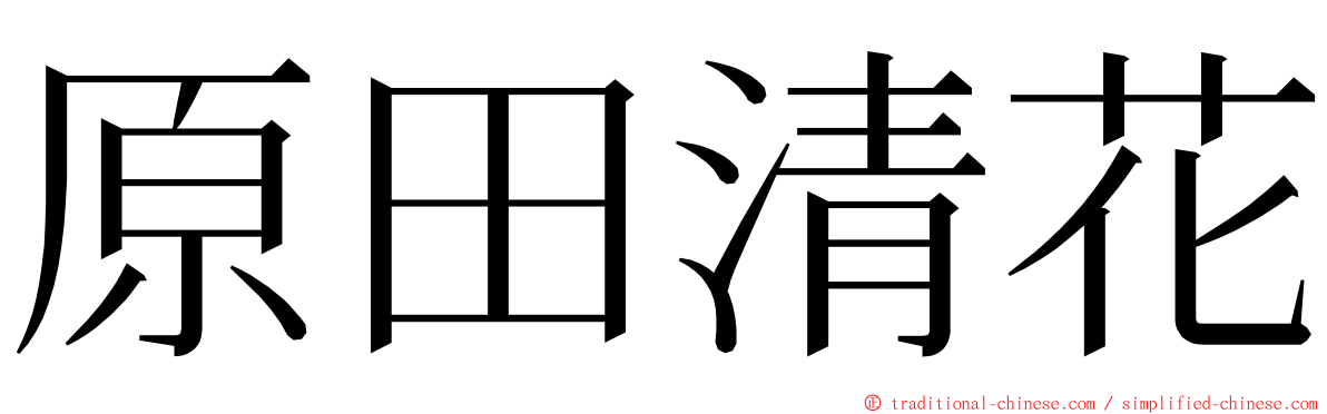 原田清花 ming font