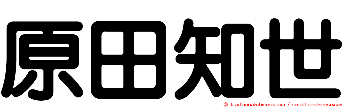 原田知世