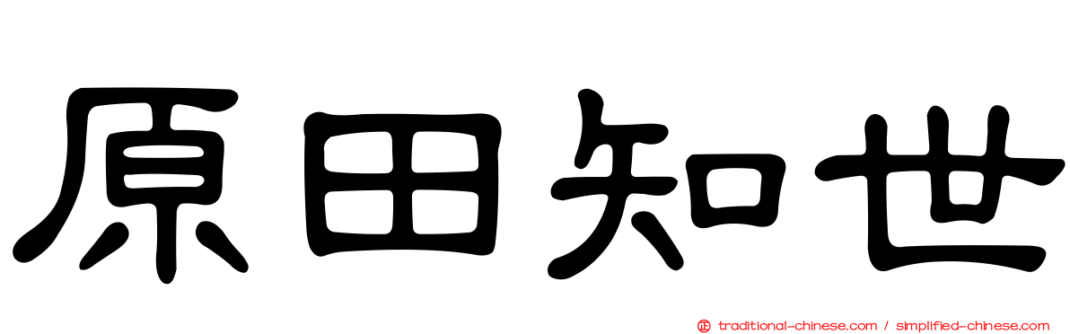 原田知世