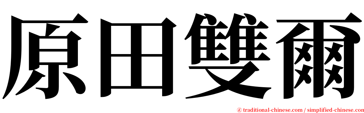 原田雙爾 serif font