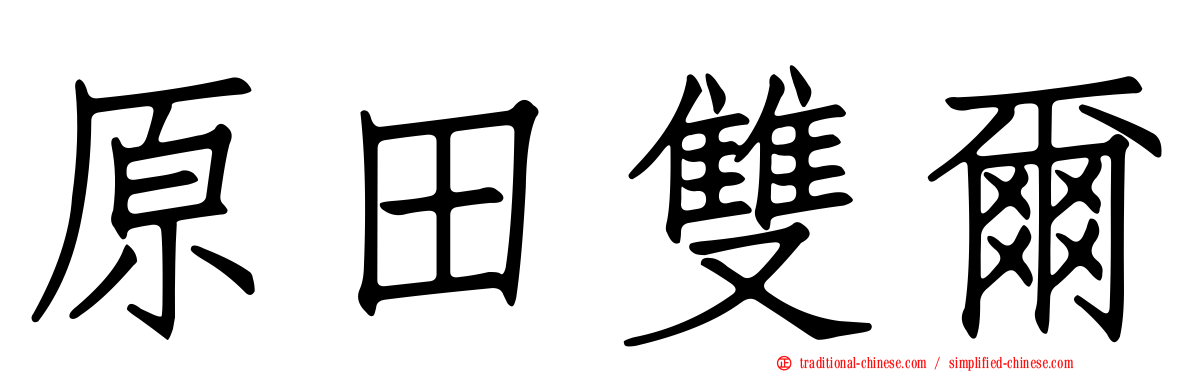 原田雙爾