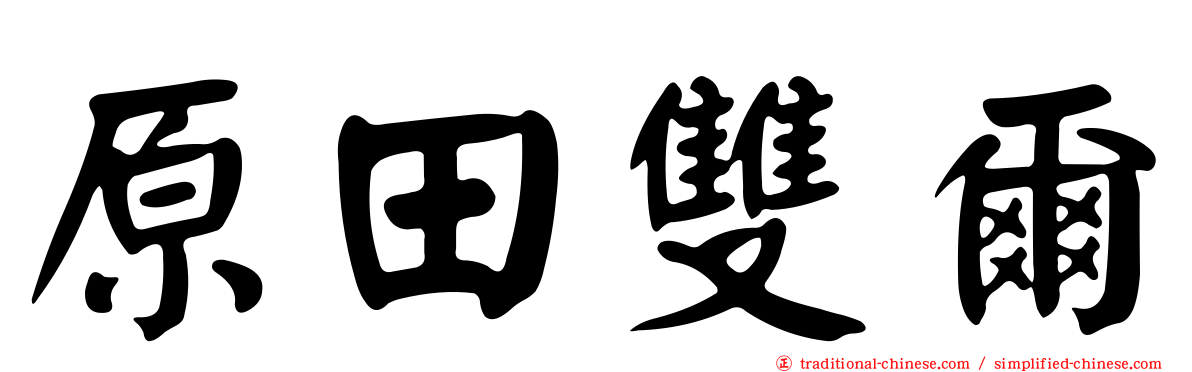原田雙爾