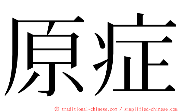 原症 ming font