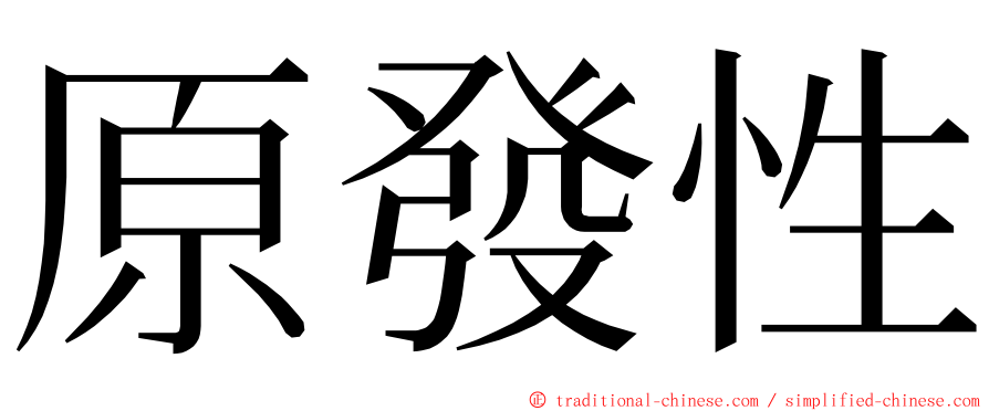 原發性 ming font