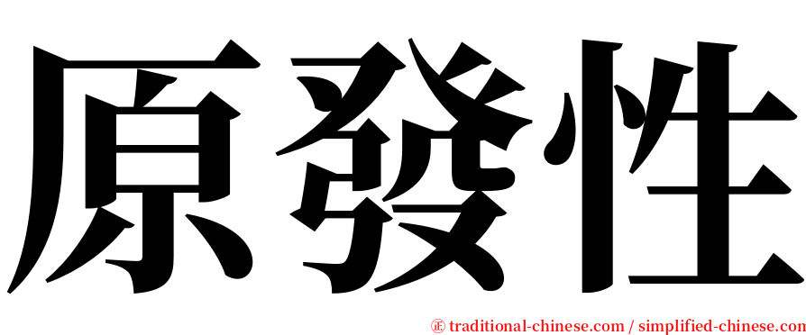 原發性 serif font