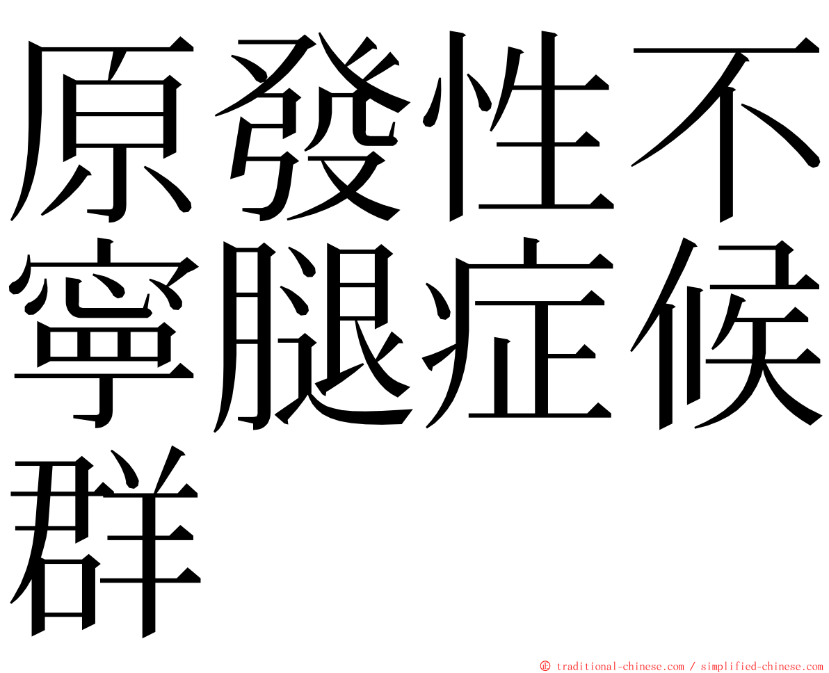 原發性不寧腿症候群 ming font