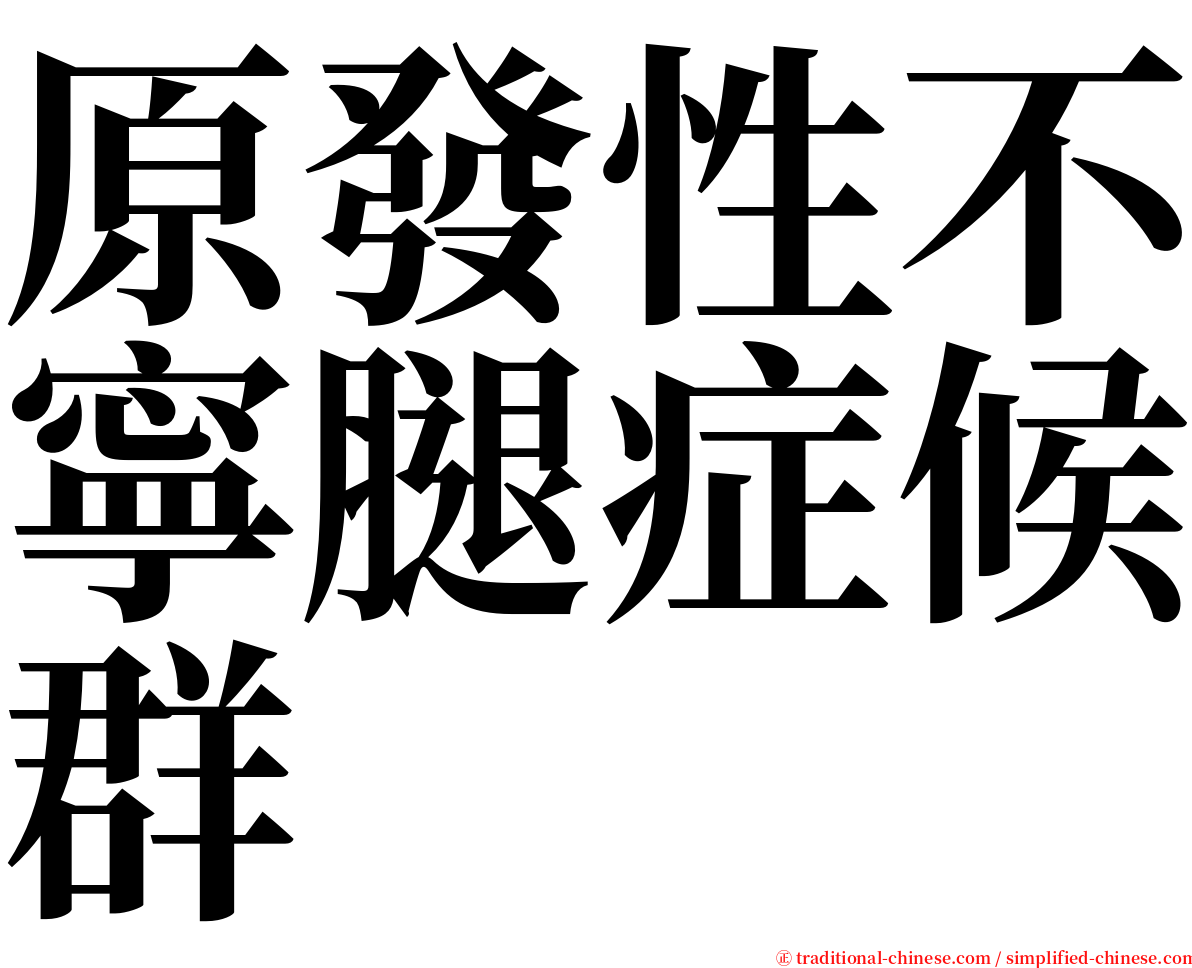 原發性不寧腿症候群 serif font