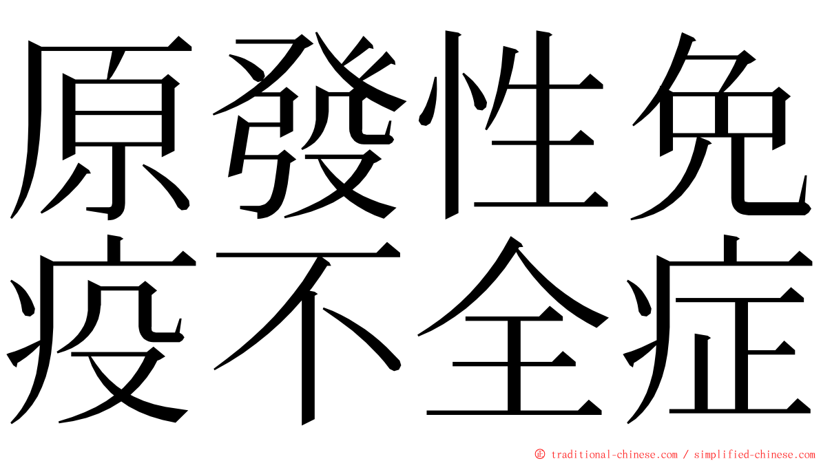 原發性免疫不全症 ming font