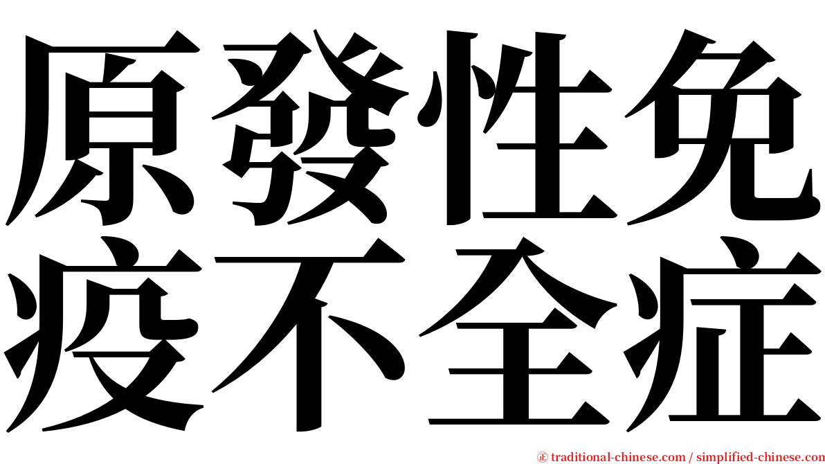 原發性免疫不全症 serif font