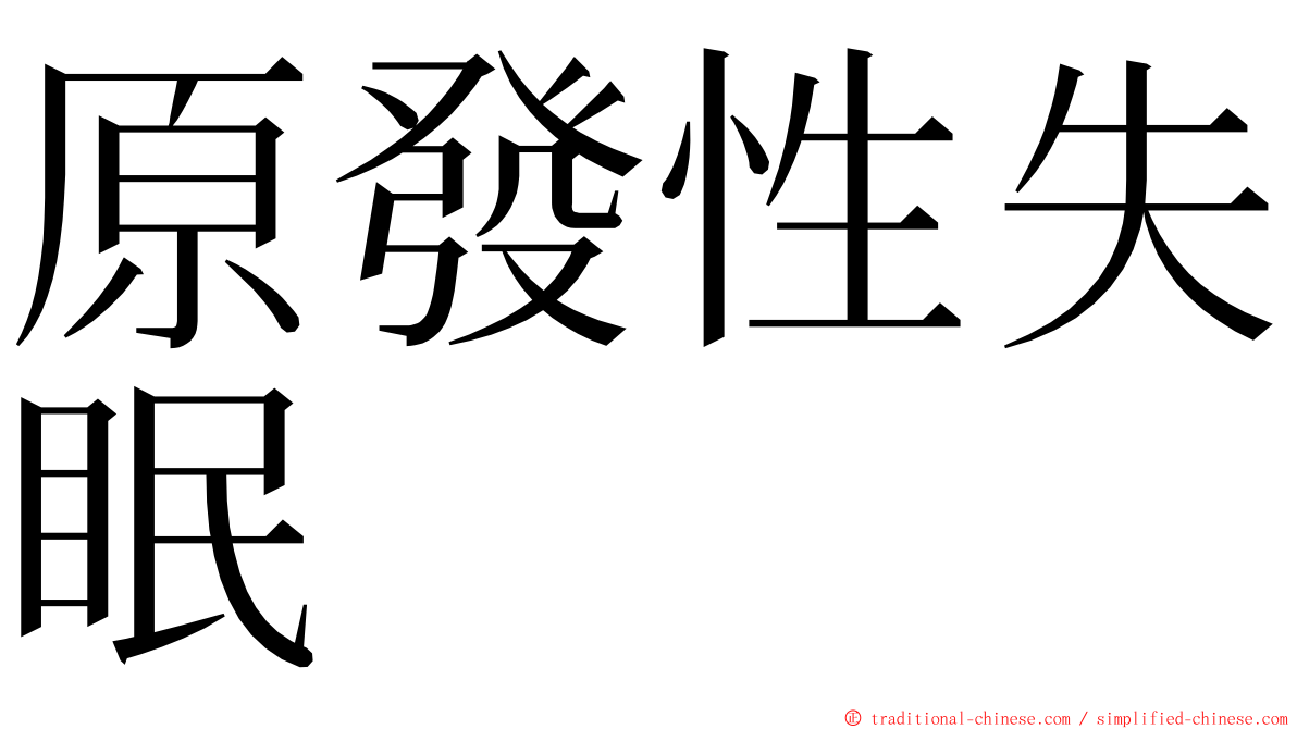 原發性失眠 ming font