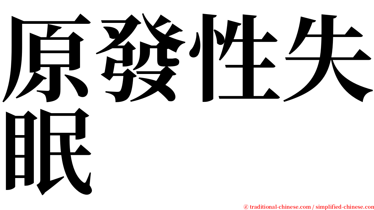 原發性失眠 serif font