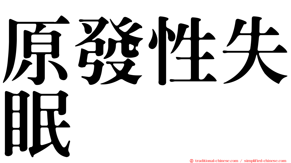 原發性失眠