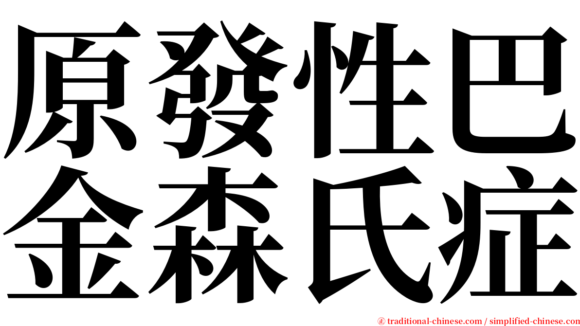 原發性巴金森氏症 serif font