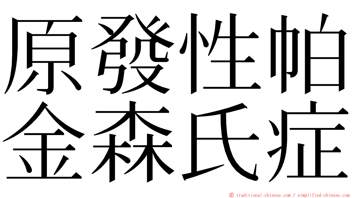 原發性帕金森氏症 ming font